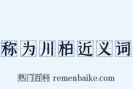 称为川柏近义词是什么意思的图片